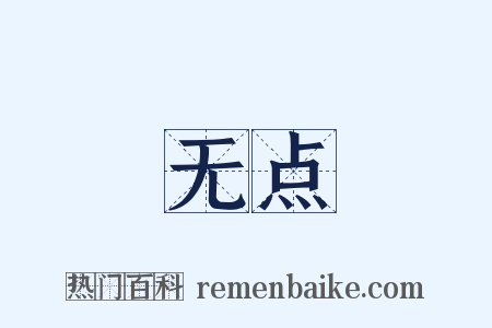 无点是什么意思的图片